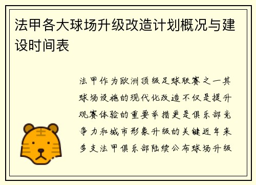 法甲各大球场升级改造计划概况与建设时间表