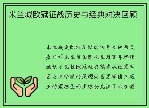 米兰城欧冠征战历史与经典对决回顾