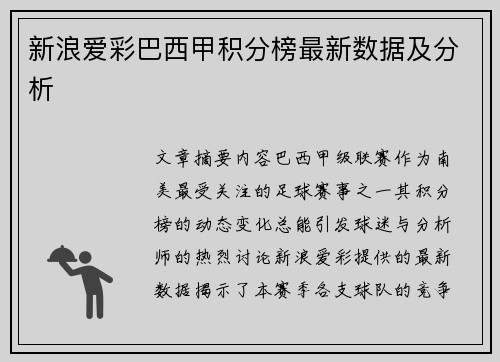 新浪爱彩巴西甲积分榜最新数据及分析