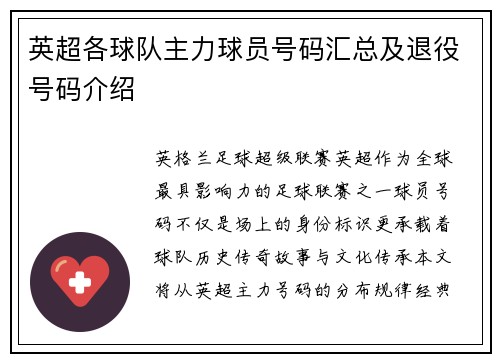 英超各球队主力球员号码汇总及退役号码介绍