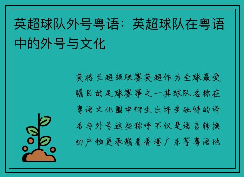英超球队外号粤语：英超球队在粤语中的外号与文化