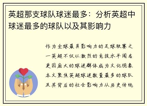 英超那支球队球迷最多：分析英超中球迷最多的球队以及其影响力