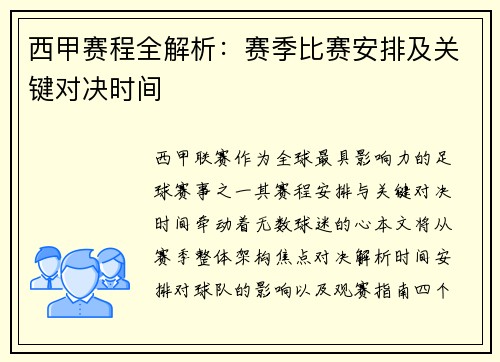 西甲赛程全解析：赛季比赛安排及关键对决时间