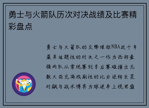 勇士与火箭队历次对决战绩及比赛精彩盘点