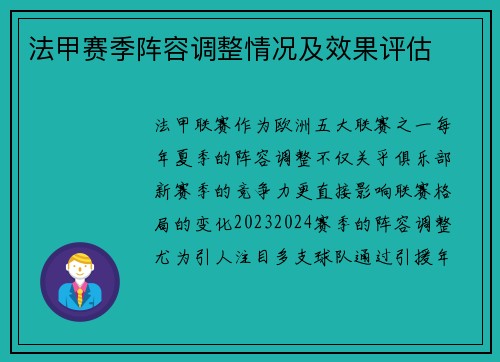 法甲赛季阵容调整情况及效果评估