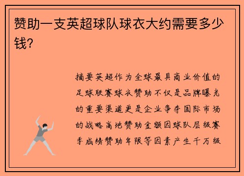 赞助一支英超球队球衣大约需要多少钱？