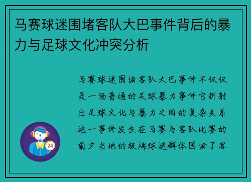 马赛球迷围堵客队大巴事件背后的暴力与足球文化冲突分析