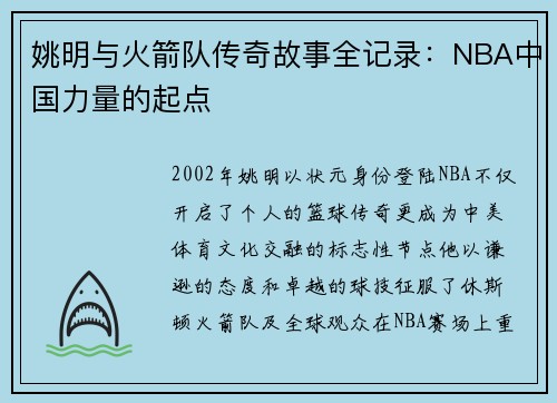姚明与火箭队传奇故事全记录：NBA中国力量的起点