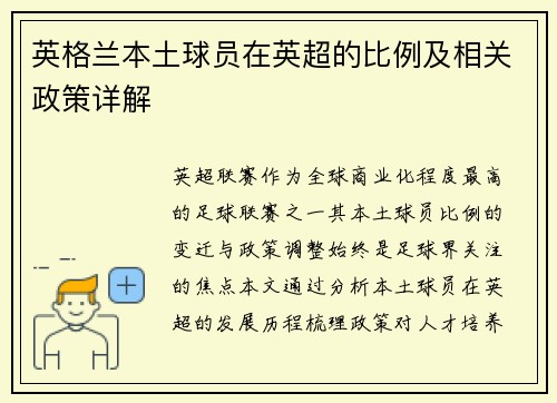 英格兰本土球员在英超的比例及相关政策详解