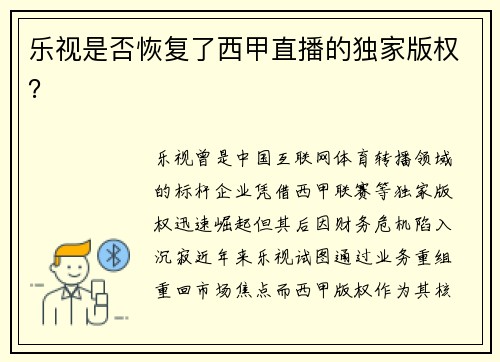 乐视是否恢复了西甲直播的独家版权？