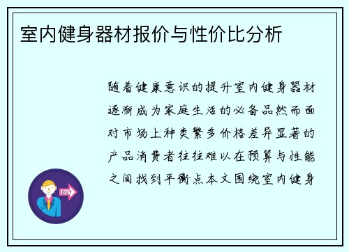 室内健身器材报价与性价比分析