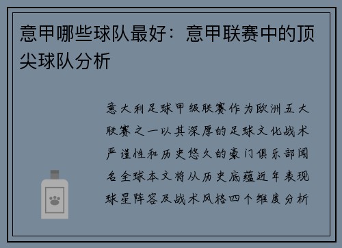 意甲哪些球队最好：意甲联赛中的顶尖球队分析