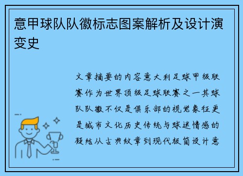意甲球队队徽标志图案解析及设计演变史