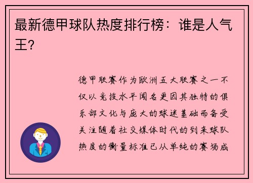 最新德甲球队热度排行榜：谁是人气王？
