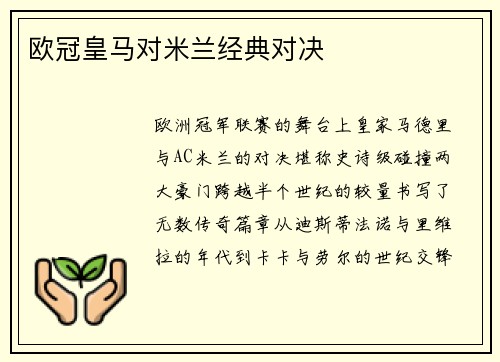 欧冠皇马对米兰经典对决