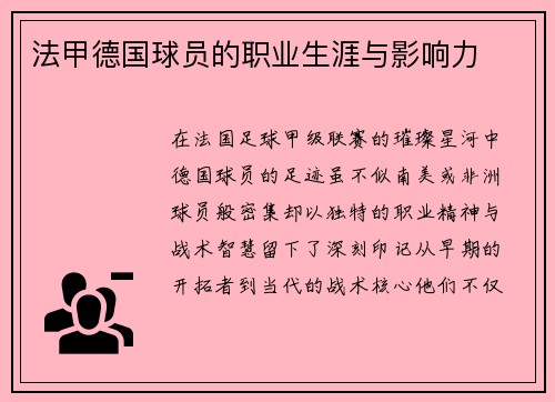 法甲德国球员的职业生涯与影响力