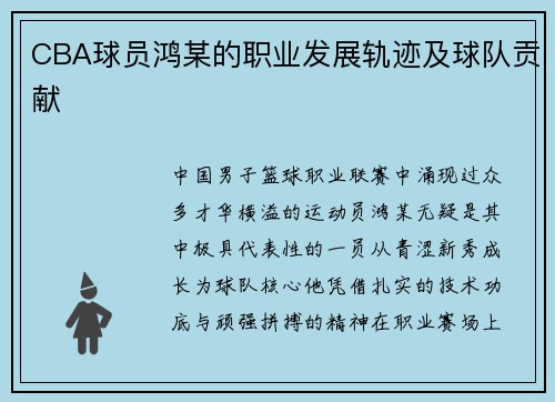 CBA球员鸿某的职业发展轨迹及球队贡献