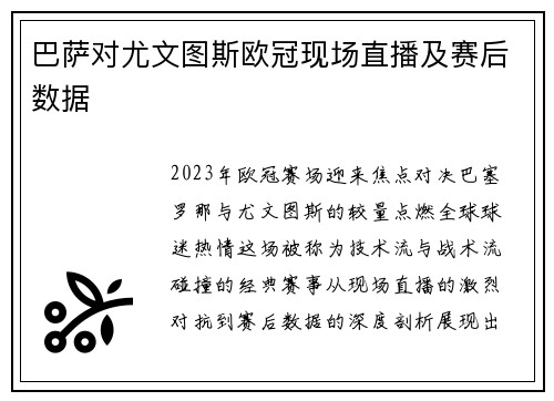 巴萨对尤文图斯欧冠现场直播及赛后数据