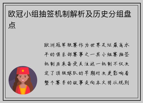 欧冠小组抽签机制解析及历史分组盘点
