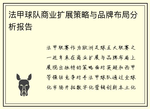 法甲球队商业扩展策略与品牌布局分析报告