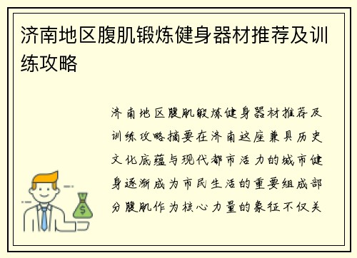 济南地区腹肌锻炼健身器材推荐及训练攻略