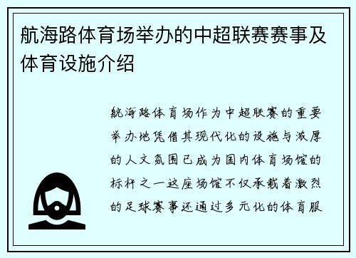 航海路体育场举办的中超联赛赛事及体育设施介绍