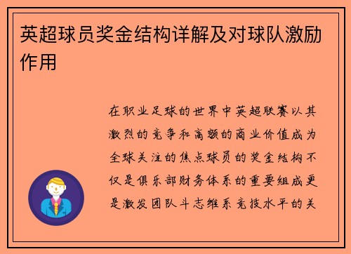 英超球员奖金结构详解及对球队激励作用