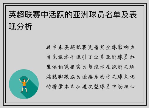 英超联赛中活跃的亚洲球员名单及表现分析