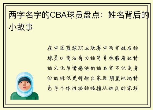 两字名字的CBA球员盘点：姓名背后的小故事