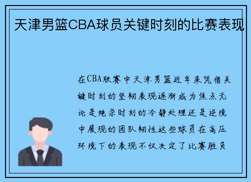 天津男篮CBA球员关键时刻的比赛表现