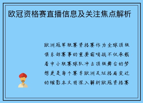 欧冠资格赛直播信息及关注焦点解析