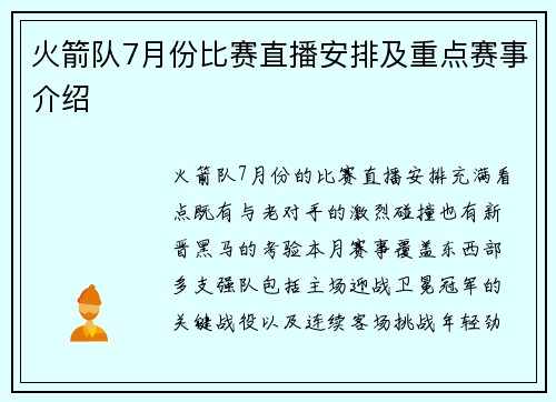 火箭队7月份比赛直播安排及重点赛事介绍