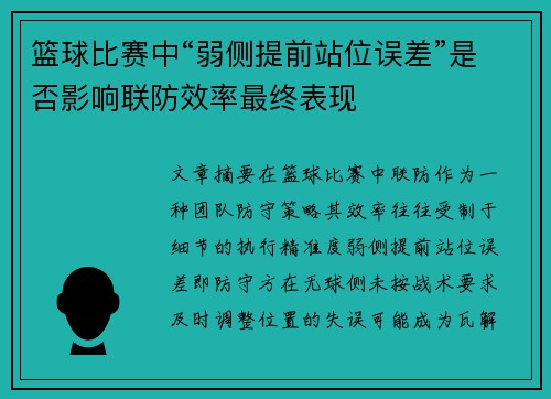 篮球比赛中“弱侧提前站位误差”是否影响联防效率最终表现