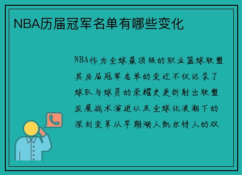 NBA历届冠军名单有哪些变化