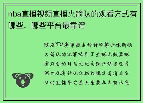 nba直播视频直播火箭队的观看方式有哪些，哪些平台最靠谱