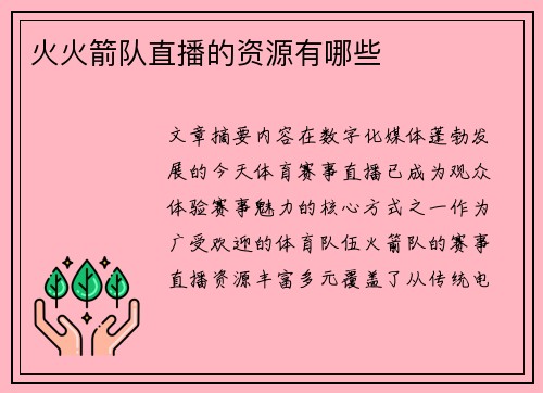 火火箭队直播的资源有哪些