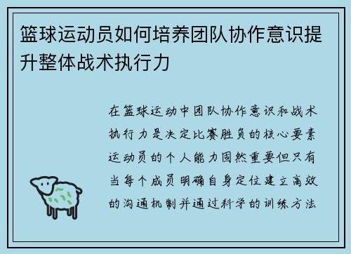 篮球运动员如何培养团队协作意识提升整体战术执行力