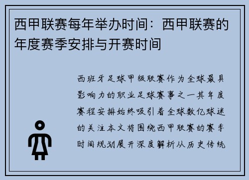 西甲联赛每年举办时间：西甲联赛的年度赛季安排与开赛时间