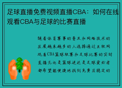 足球直播免费视频直播CBA：如何在线观看CBA与足球的比赛直播