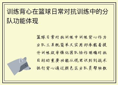 训练背心在篮球日常对抗训练中的分队功能体现