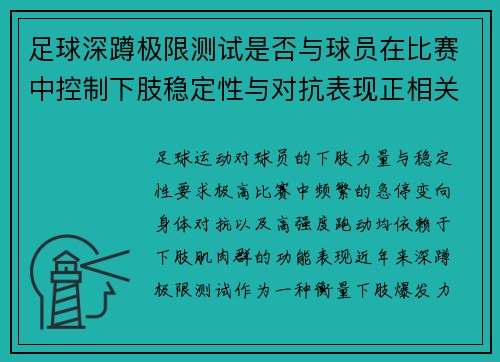 足球深蹲极限测试是否与球员在比赛中控制下肢稳定性与对抗表现正相关
