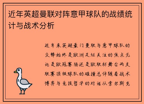 近年英超曼联对阵意甲球队的战绩统计与战术分析
