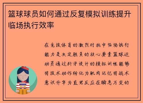 篮球球员如何通过反复模拟训练提升临场执行效率