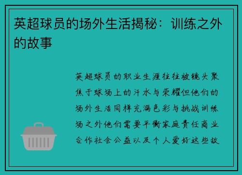 英超球员的场外生活揭秘：训练之外的故事