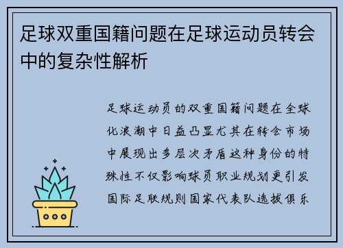 足球双重国籍问题在足球运动员转会中的复杂性解析