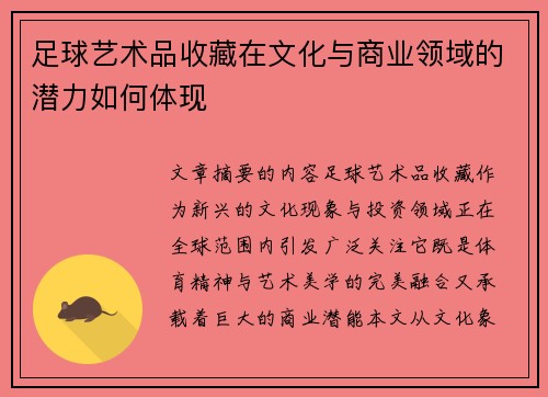 足球艺术品收藏在文化与商业领域的潜力如何体现