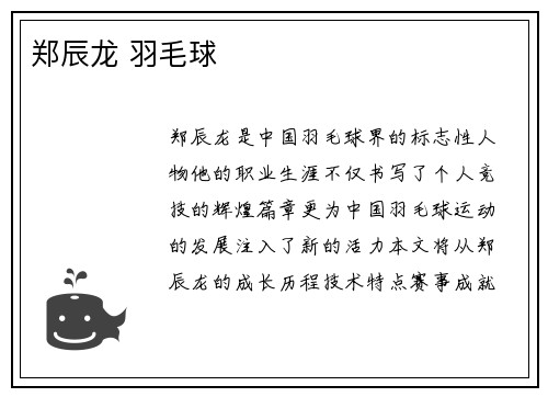 郑辰龙 羽毛球