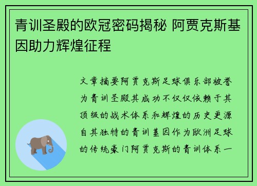 青训圣殿的欧冠密码揭秘 阿贾克斯基因助力辉煌征程