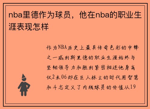 nba里德作为球员，他在nba的职业生涯表现怎样